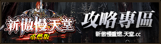 攻略專區