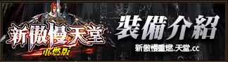 裝備介紹